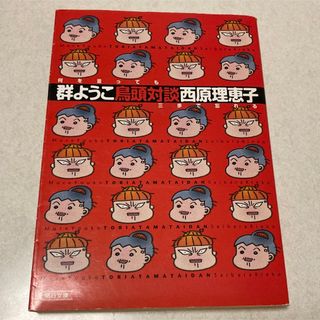 鳥頭対談　群ようこ　西原理恵子　初版　即購入OK 送料無料(文学/小説)