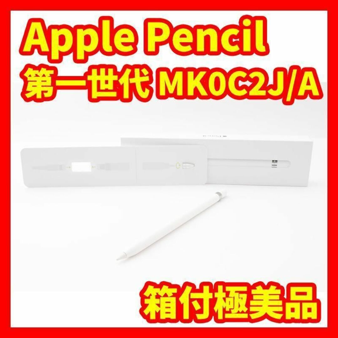 Apple Pencil 第1世代 アップルペンシル 純正品 MKOC2J/A