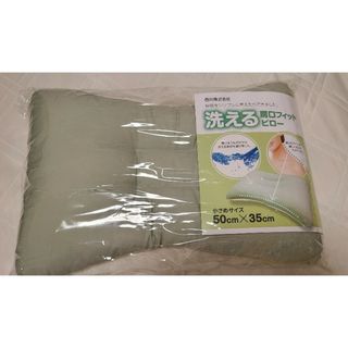 ニシカワ(西川)の【西川】洗える肩口フィットピロー(小さめサイズ) 新品未使用(枕)