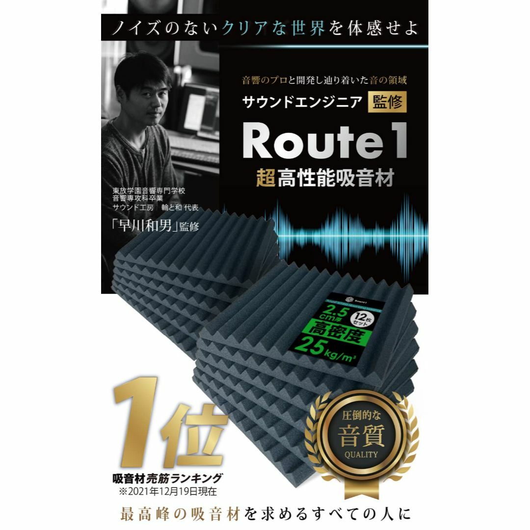 【色: 黒（密度25kg/㎥ 厚み2.5cm）】Route1 【 サウンドエンジ