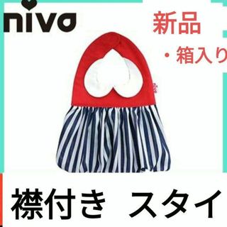 ニヴァ(niva)の新品☆箱入り【niva】襟付きスタイ 赤&ストライプ(ベビースタイ/よだれかけ)