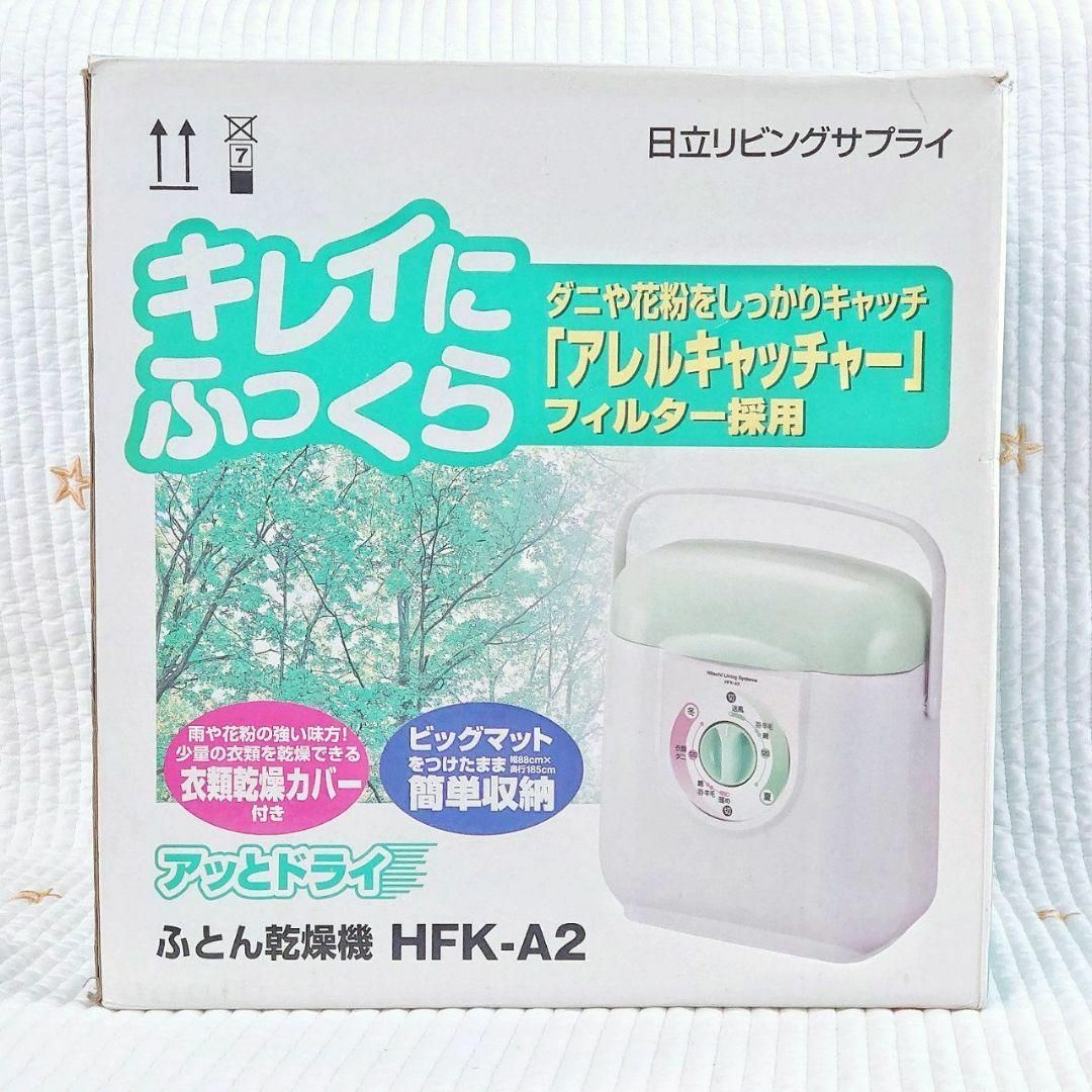 美品 ふとん 布団 洗濯物 乾燥機 日立 HFK-A2 アッとドライ