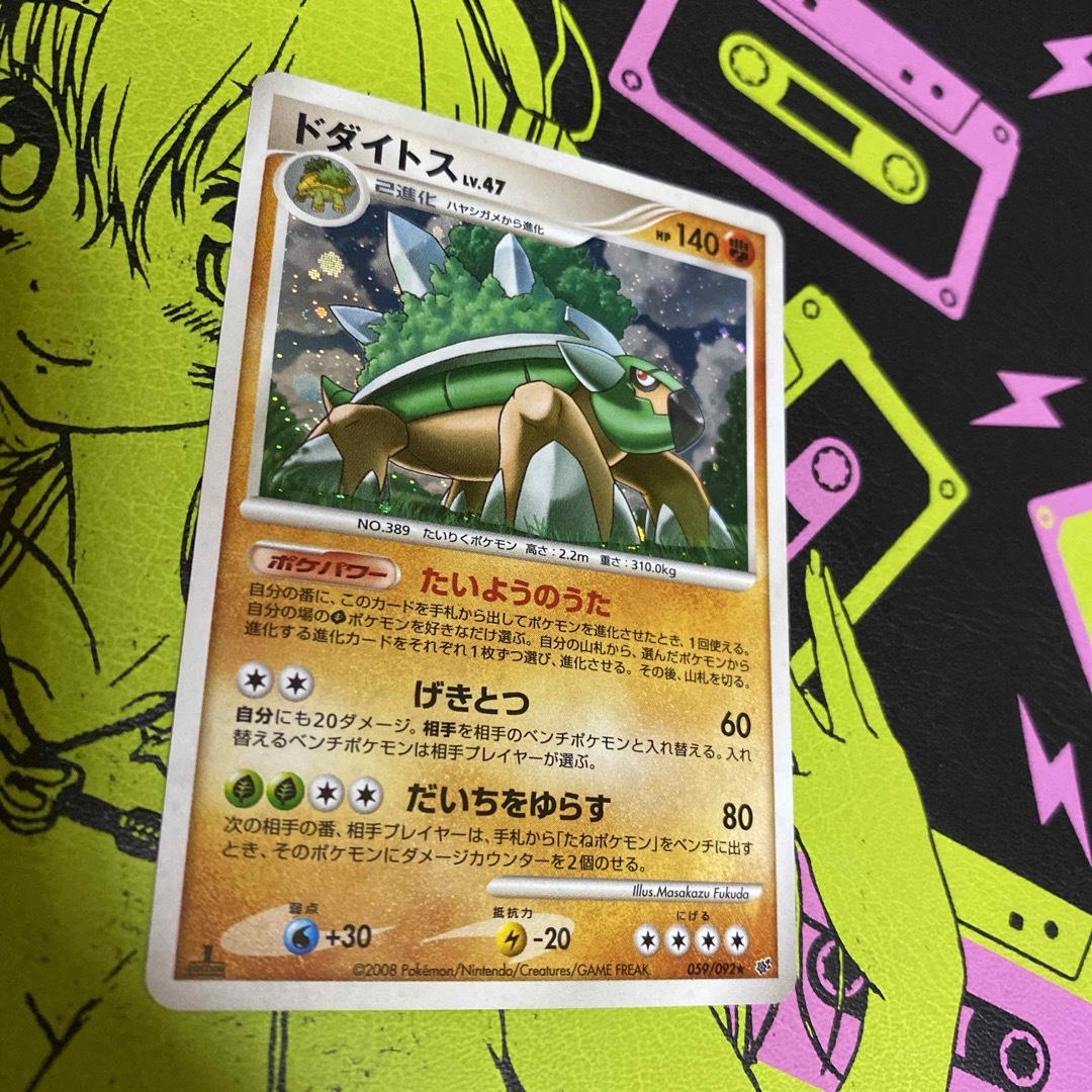 ポケモンカードゲーム ドダイトス Lv. 47 初版 - ポケモンカードゲーム ポケモンカードゲーム ドダイトス Lv. 47 初版 - ポケモンカードゲーム