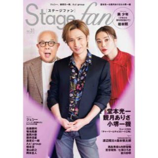 Ｓｔａｇｅ　ｆａｎ Ｖｏｌ．３１(アート/エンタメ)