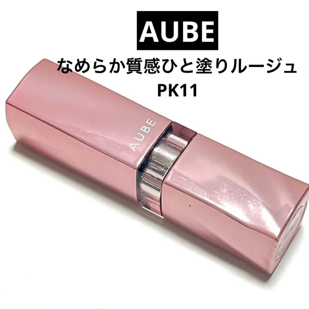 AUBE(オーブ)の【AUBE】 なめらか質感ひと塗りルージュ PK11 ピンク 口紅 コスメ/美容のベースメイク/化粧品(口紅)の商品写真