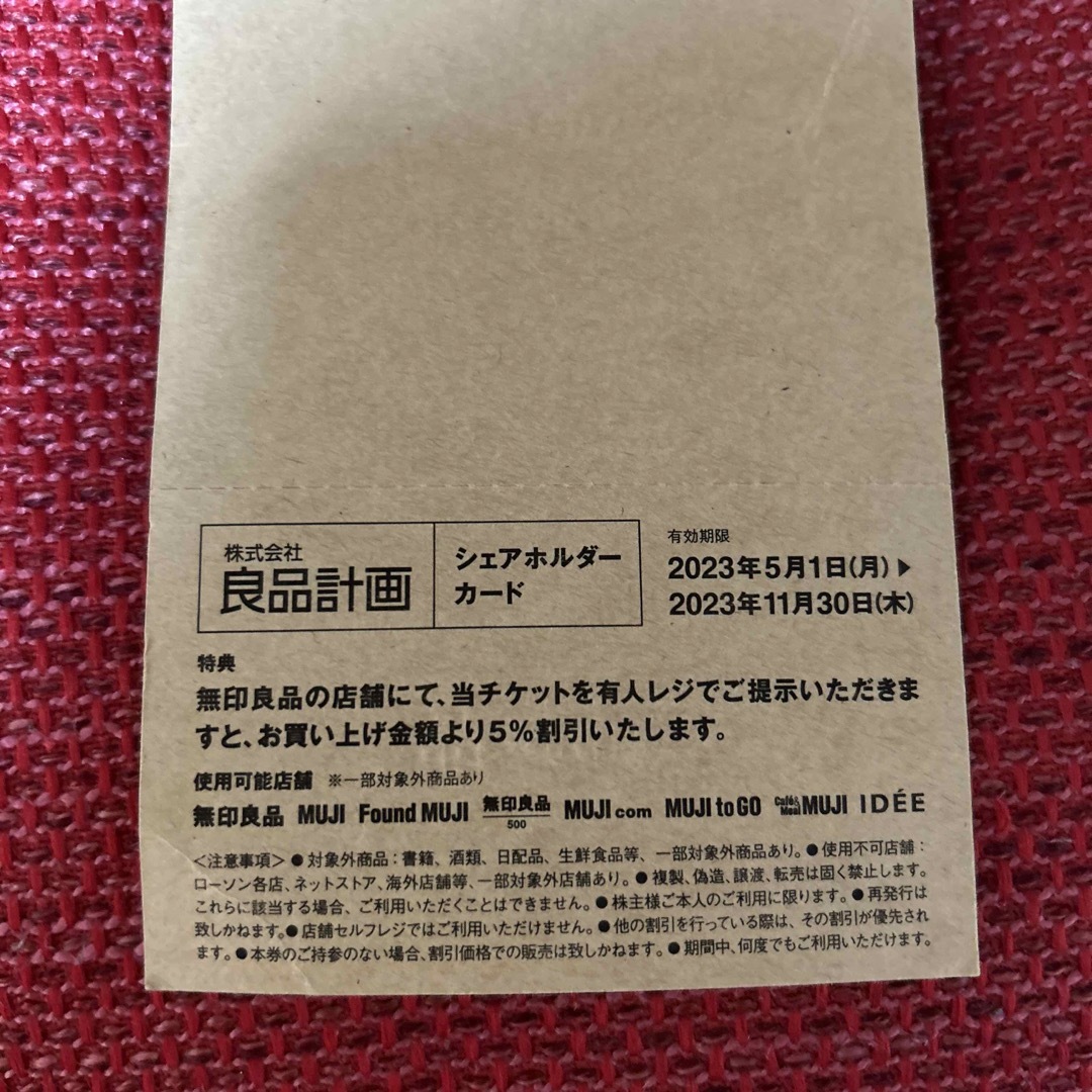 MUJI (無印良品)(ムジルシリョウヒン)の無印良品　良品生活　株主優待　シェアホルダーカード チケットの優待券/割引券(ショッピング)の商品写真