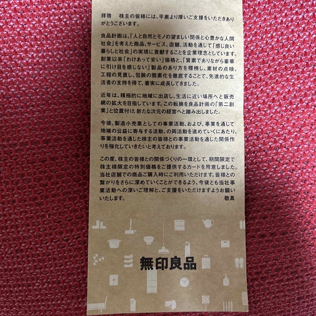 MUJI (無印良品)(ムジルシリョウヒン)の無印良品　良品生活　株主優待　シェアホルダーカード チケットの優待券/割引券(ショッピング)の商品写真