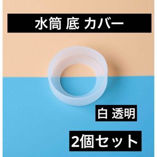 白 透明 2個セット　水筒　底カバー　水筒カバー　シリコン サーモス　65mm(容器)