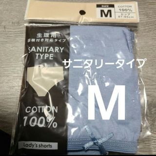 【複数OK】新品 サニタリーショーツ パンツ 大きい コットン綿100% M 青(ショーツ)