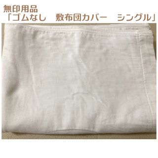 ムジルシリョウヒン(MUJI (無印良品))の敷布団カバー　フラットシーツ　シングル(シーツ/カバー)