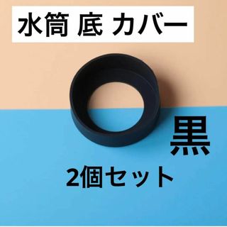 黒 2個セット　水筒　底カバー　水筒カバー　シリコン サーモス　65mm(その他)