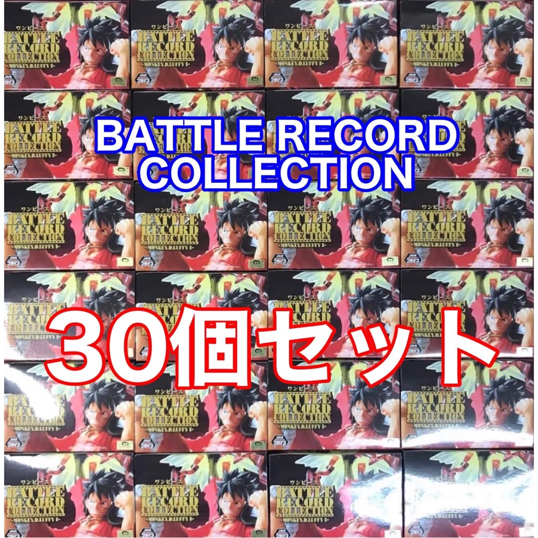 新品battle record collection ルフィ フィギュア 30個