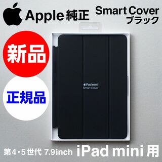 アップル(Apple)の新品未開封 Apple純正 iPad mini Smart Cover ブラック(iPadケース)