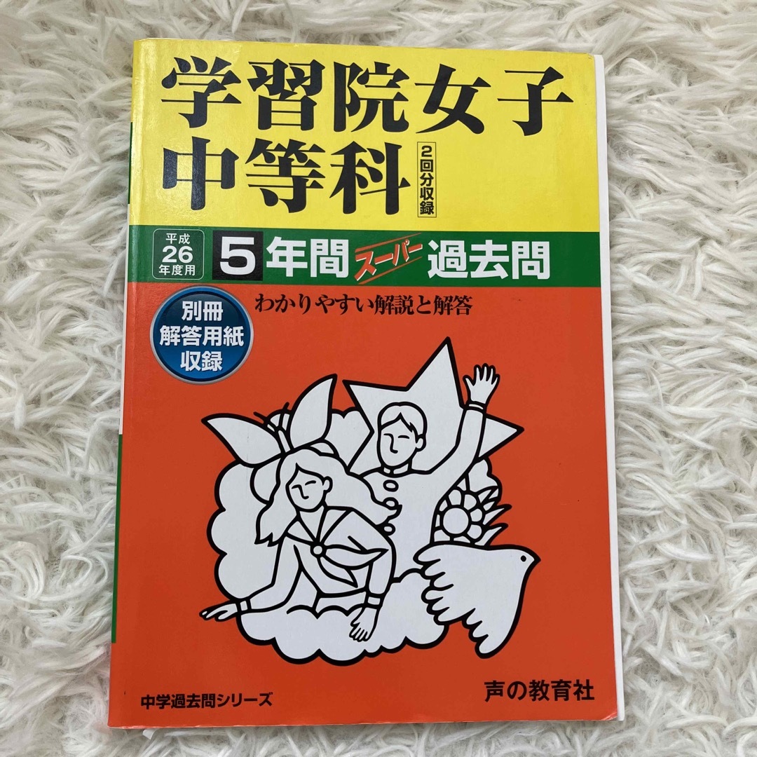 学習院女子中等科 中学過去問シリ－ズ ２６年度用