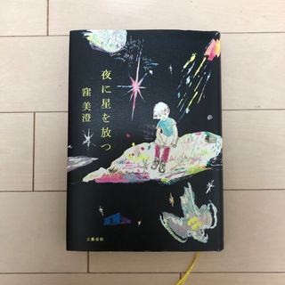 夜に星を放つ(文学/小説)