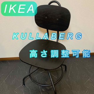 イケア(IKEA)の②IKEA KULLABERG クッラベリ チェア 椅子 回転 高さ調整可(デスクチェア)