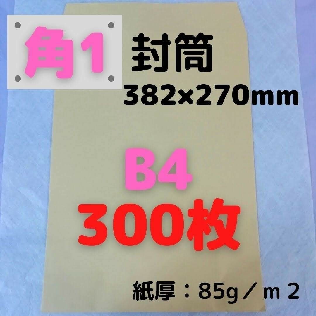 【セール】角1(角形1号) B4対応 クラフト封筒 300枚