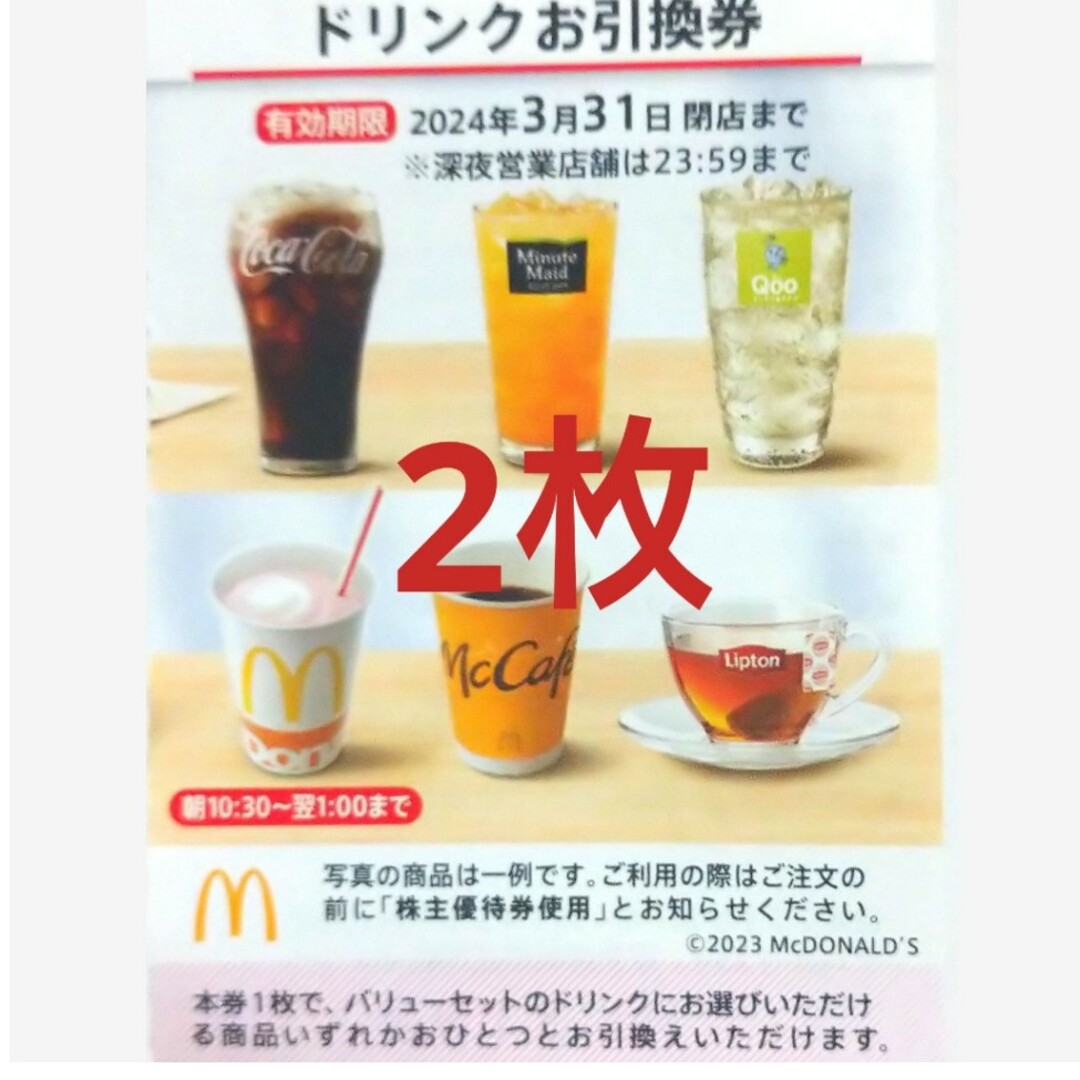 30枚⭐️マクドナルドドリンクお引換券⭐️No.F1