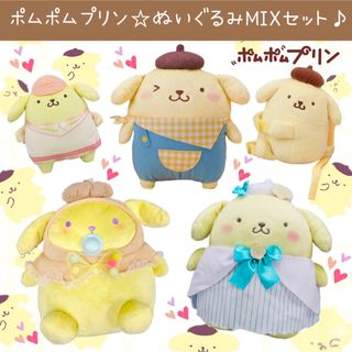 美品　サンリオ　ポムポムプリン　特大 もちもち ぬいぐるみ　3体まとめ売り