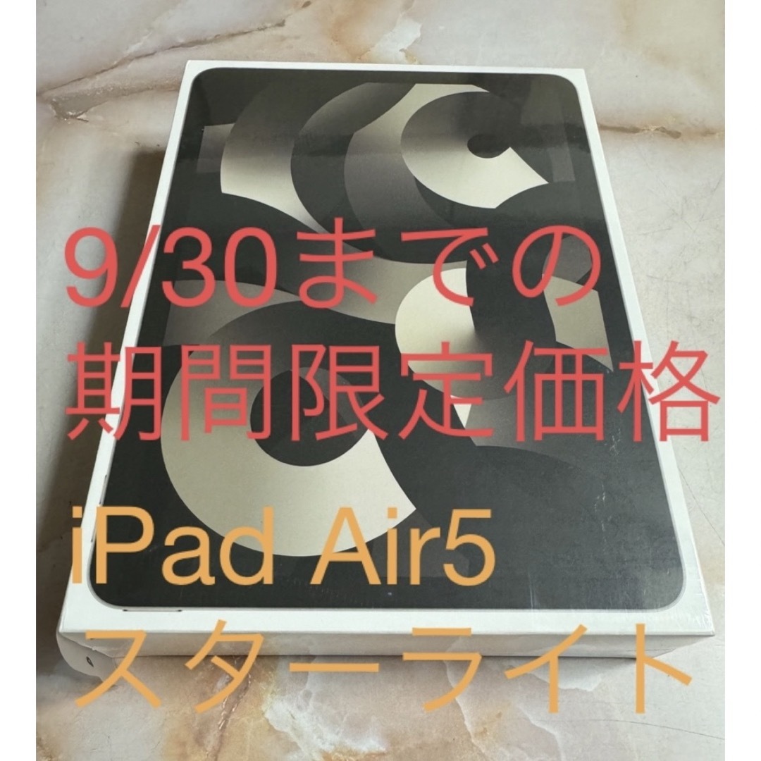 iPad Air5 10.9インチ スターライトWi-Fiモデル64GB［新品］