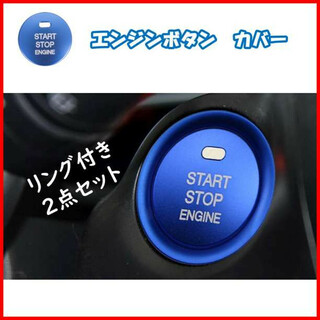 青【リング・ボタン2点セット】エンジン スタート ボタン カバー