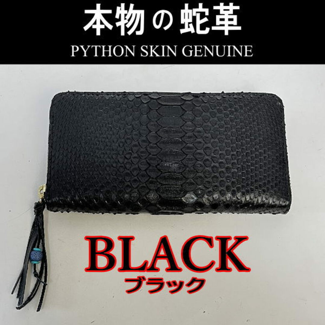 202 黒 ブラック パイソン 蛇革 ラウンドファスナー長財布  新品