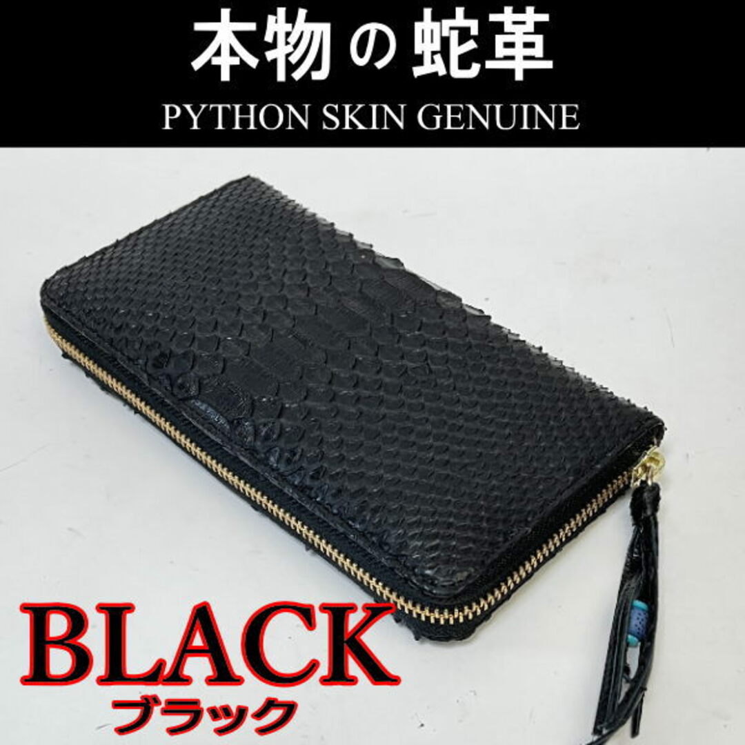 202 黒 ブラック パイソン 蛇革 ラウンドファスナー長財布  新品 1