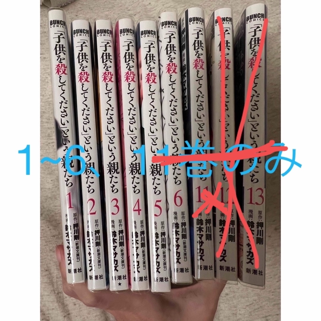 「子供を殺してください」という親たち 1~6  11~13