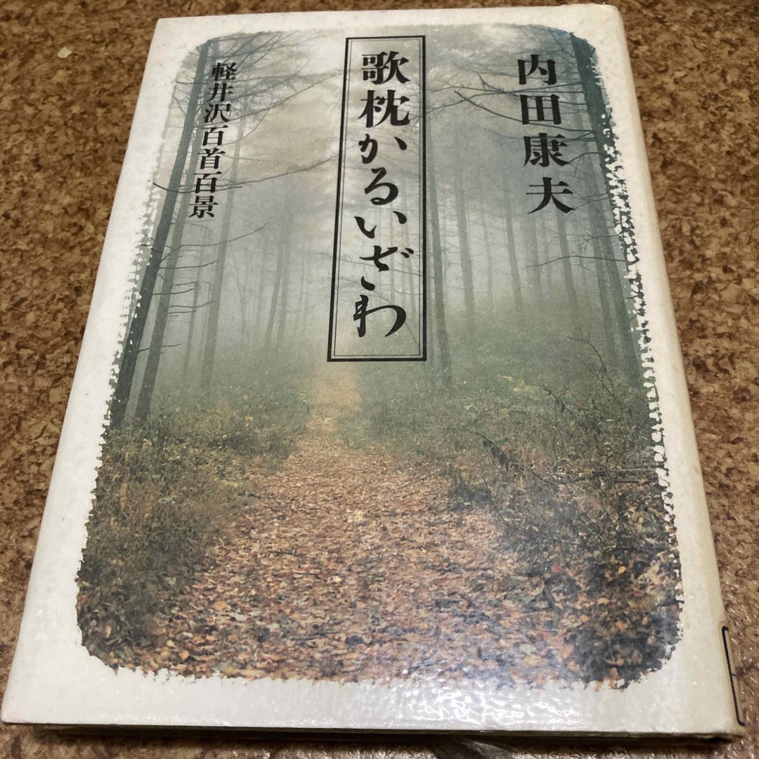 歌枕かるいざわ 軽井沢百首百景 エンタメ/ホビーの本(文学/小説)の商品写真