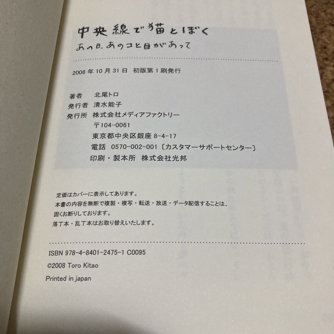 中央線で猫とぼく あの日、あのコと目があって エンタメ/ホビーの本(文学/小説)の商品写真