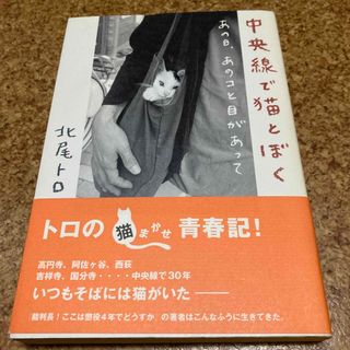 中央線で猫とぼく あの日、あのコと目があって(文学/小説)