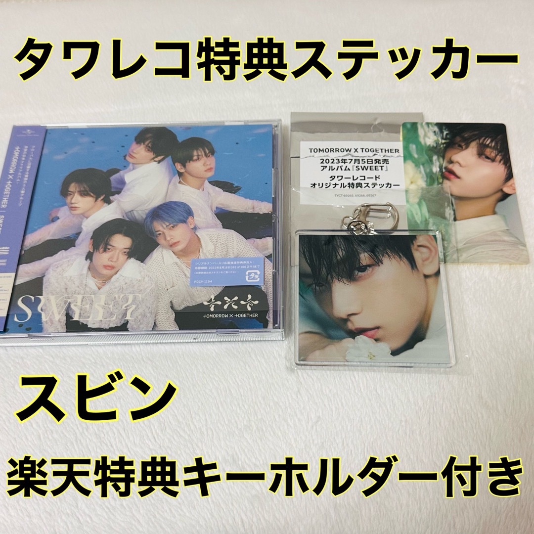 TXT SWEET UMS限定盤 ユニバ スビン タワレコ特典 楽天特典 | フリマアプリ ラクマ