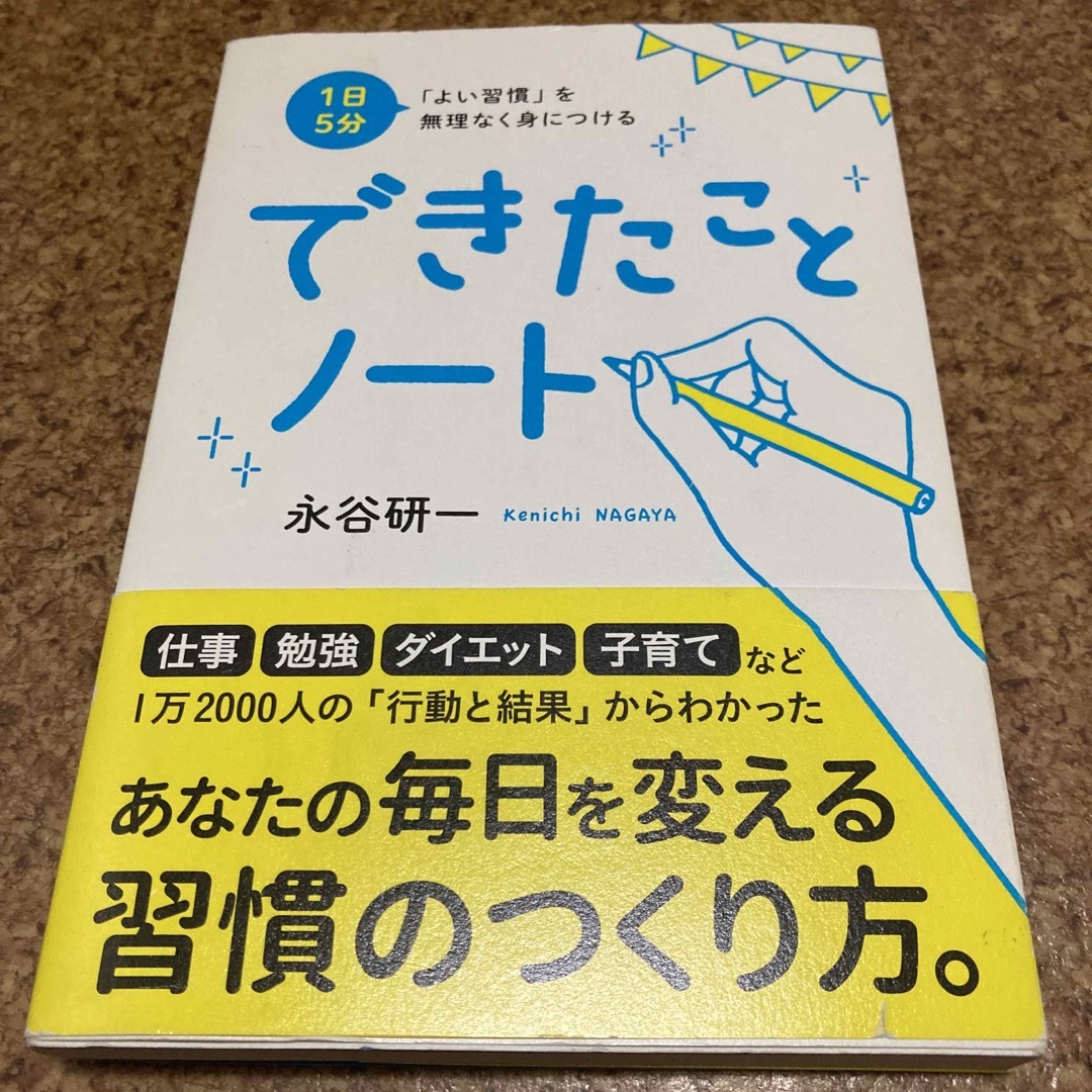 できたことノ－ト １日５分「よい習慣」を無理なく身につける エンタメ/ホビーの本(ビジネス/経済)の商品写真