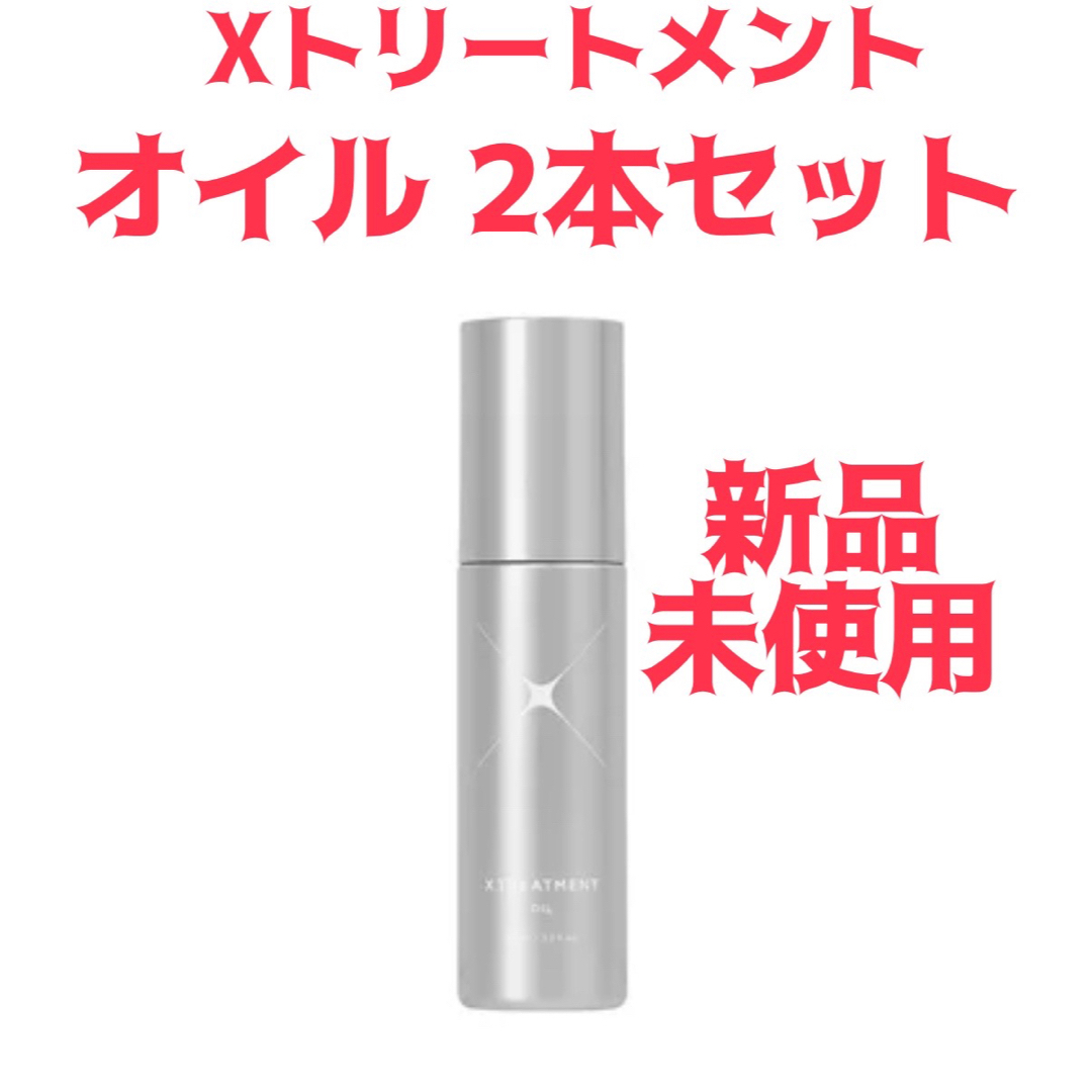 エックストリートメント Xトリートメント オイル 95ml x 2本 コスメ/美容のヘアケア/スタイリング(オイル/美容液)の商品写真