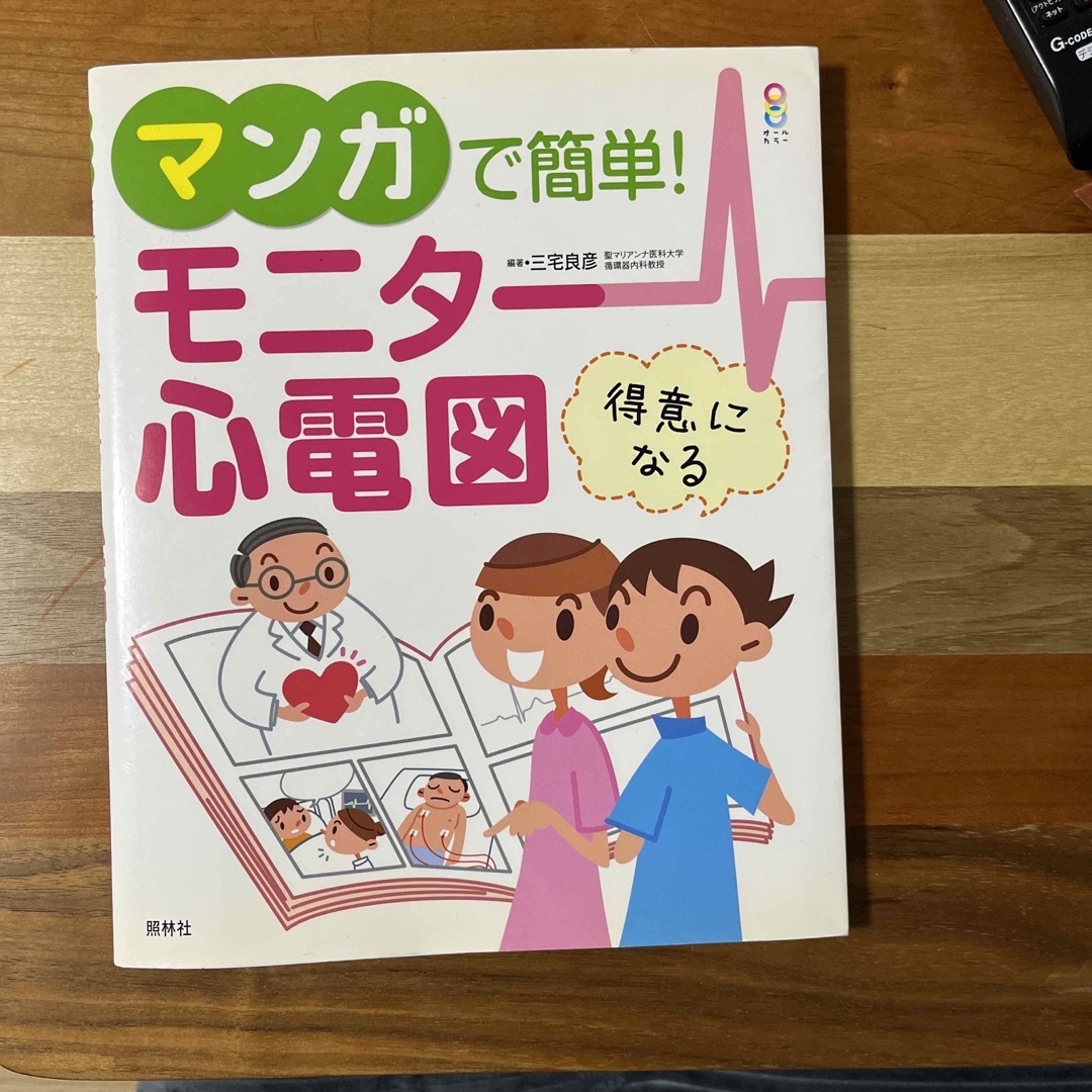 マンガで簡単！モニタ－心電図 オ－ルカラ－ エンタメ/ホビーの本(健康/医学)の商品写真