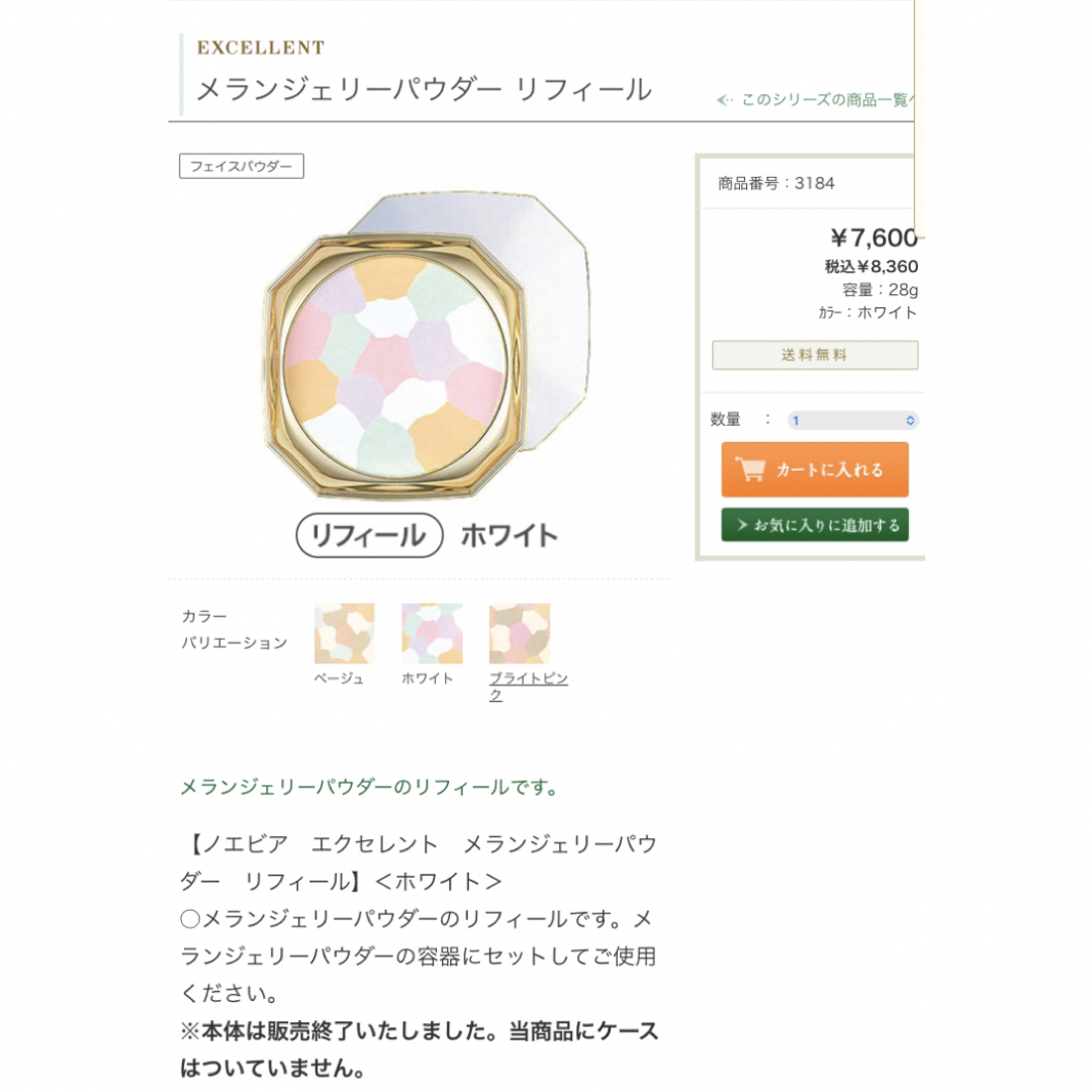 エクセレント ノエビア メランジェリーパウダー リフィール ホワイト