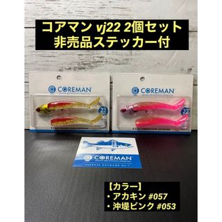 ガマカツ(がまかつ)のvj22 2個セット コアマン バイブレーションジグヘッド22g ステッカー付(ルアー用品)