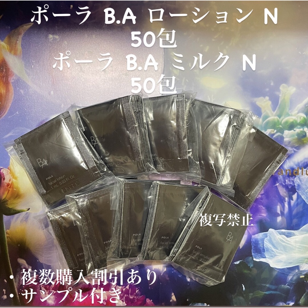 POLA - ポーラBAローションN 50包& BAミルクN 50包の通販 by しょう's