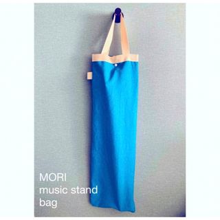 MORI譜面台用バッグ　帆布スカイブルー空色　譜面台ケース　縦長musicbag(フルート)