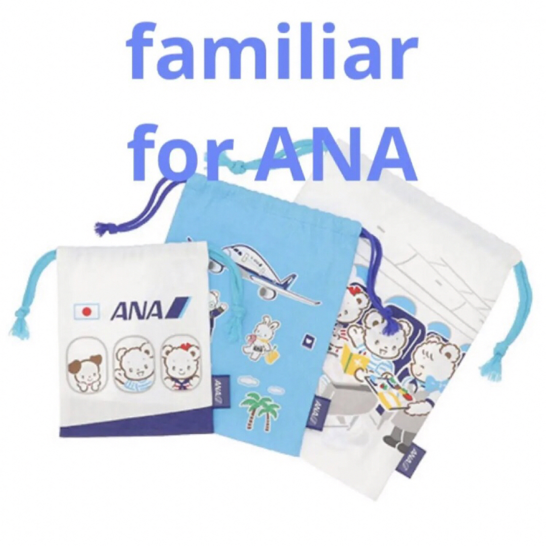 familiar(ファミリア)のANAオリジナル familiar for ANA ファミリア 巾着 3点セット キッズ/ベビー/マタニティのこども用ファッション小物(その他)の商品写真