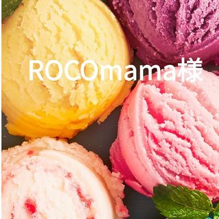 ROCOmama様(その他)