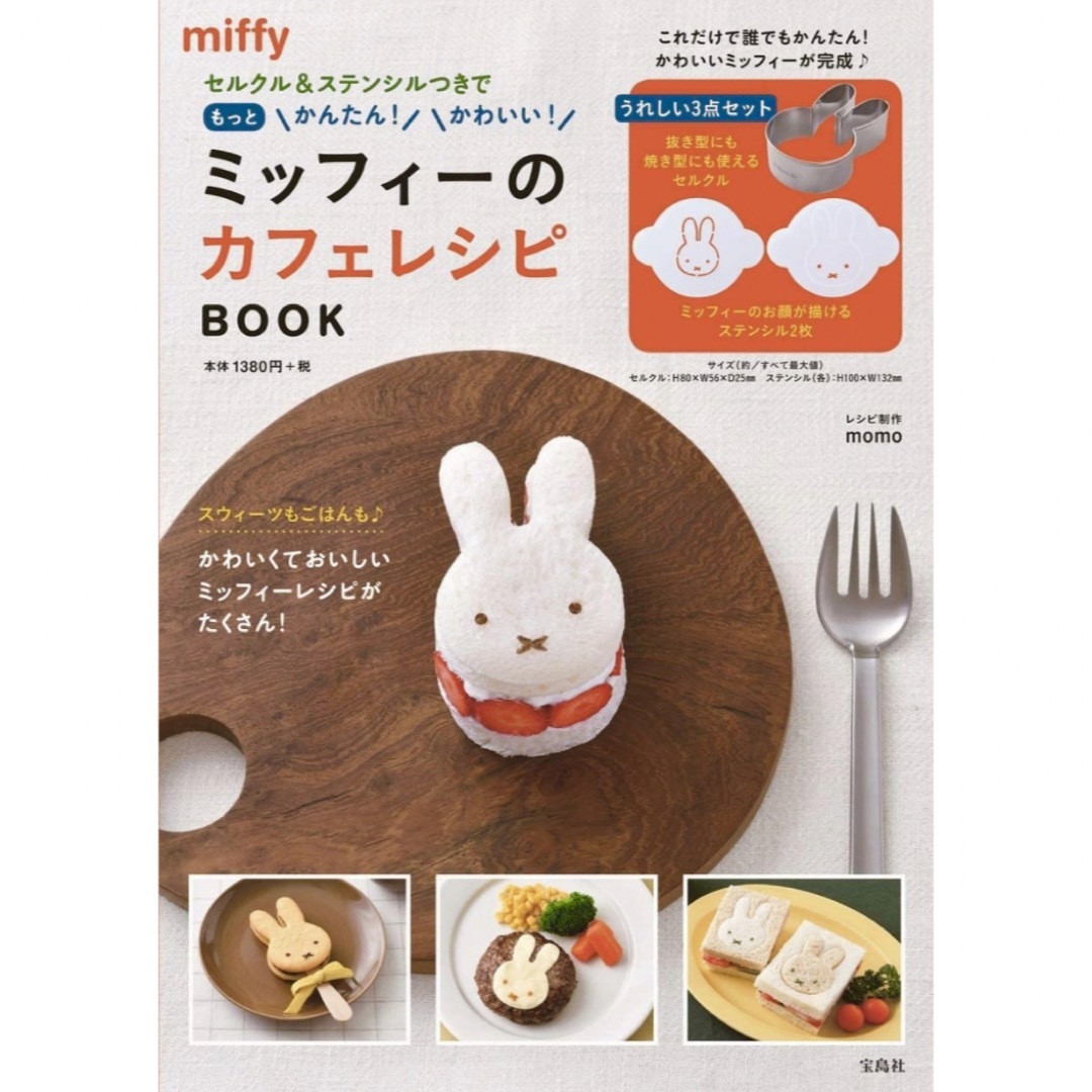 miffy(ミッフィー)の新品　セルクル&ステンシルつき　ミッフィーのカフェレシピ BOOK エンタメ/ホビーの本(料理/グルメ)の商品写真