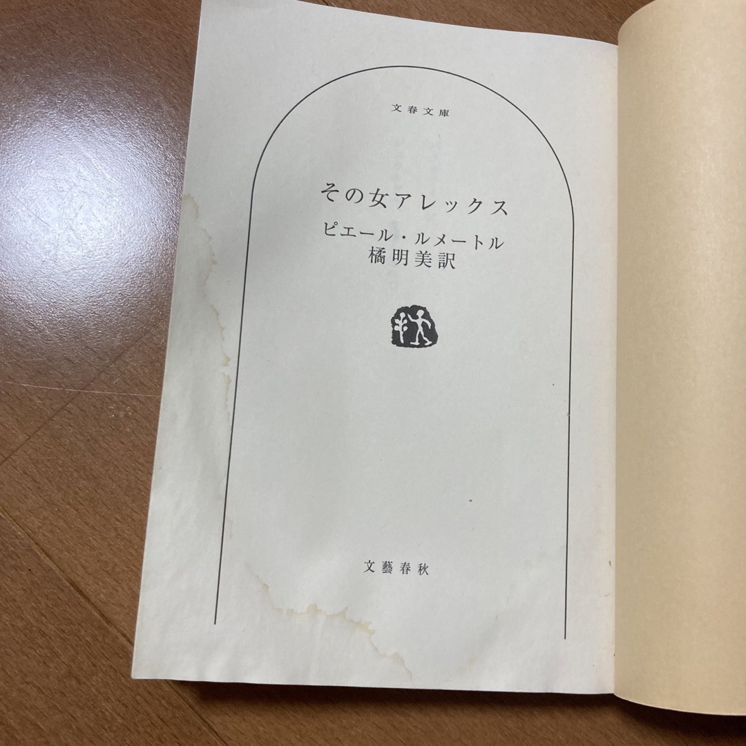 その女アレックス エンタメ/ホビーの本(文学/小説)の商品写真