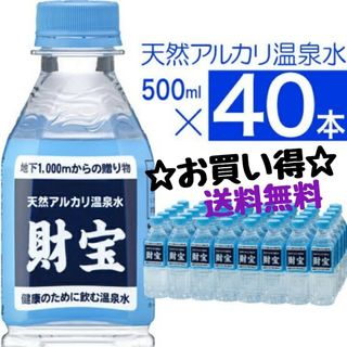 ザイホウ(ZAIHO)の財宝温泉　財寶温泉水　お買い得500ml40本　美人の湯(ミネラルウォーター)