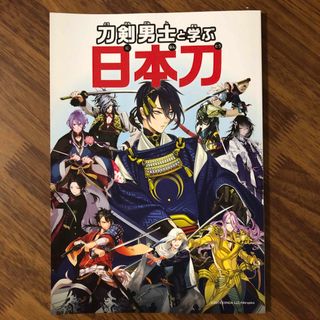 刀剣男士と学ぶ日本刀(その他)