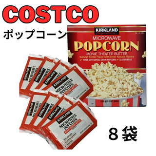 カークランド(KIRKLAND)の【子供に人気】電子レンジで簡単調理　ポップコーン Costco コストコ ８袋(菓子/デザート)