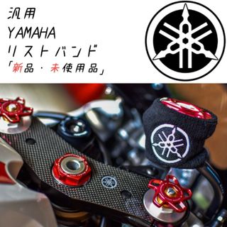 ヤマハ(ヤマハ)の【当店限定】YAMAHA 汎用 ブレーキマスターシリンダーカバー新品(パーツ)