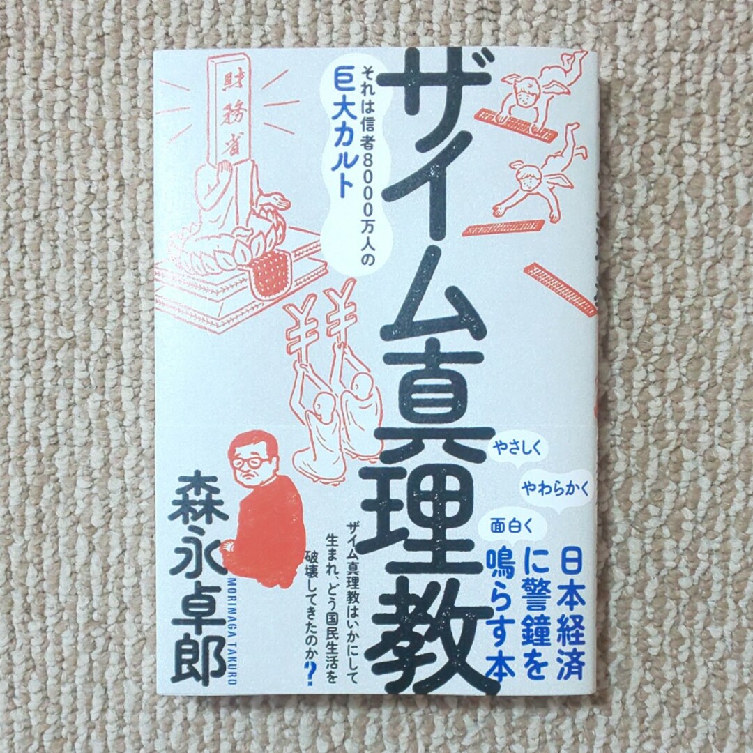 ザイム真理教 エンタメ/ホビーの本(ビジネス/経済)の商品写真