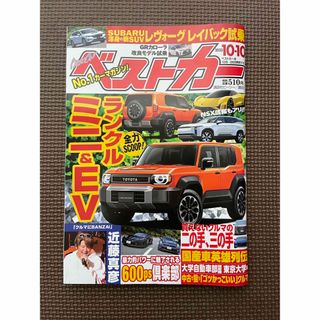 コウダンシャ(講談社)のベストカー10/10号(車/バイク)