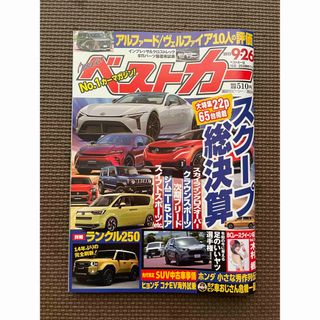 コウダンシャ(講談社)のベストカー9/26号(車/バイク)